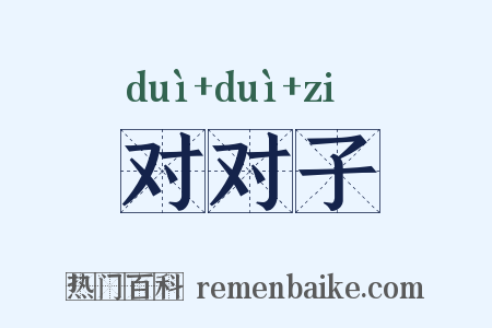 对对子是什么意思的图片